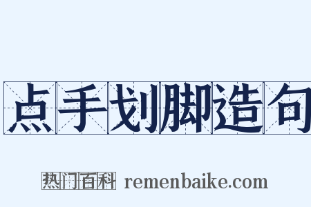 点手划脚造句是什么意思的图片